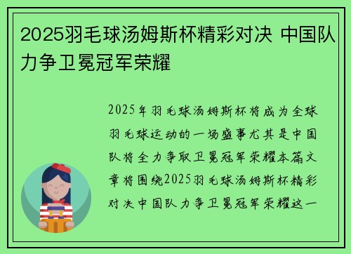 2025羽毛球汤姆斯杯精彩对决 中国队力争卫冕冠军荣耀