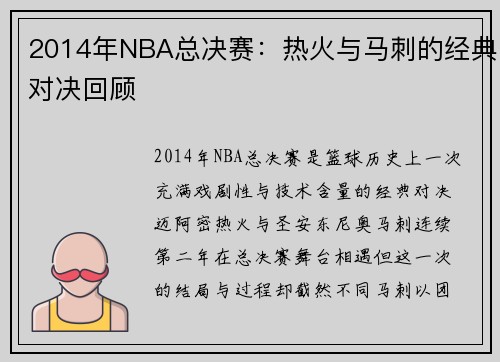 2014年NBA总决赛：热火与马刺的经典对决回顾