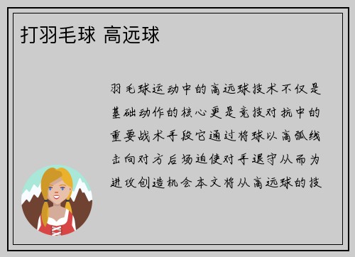 打羽毛球 高远球