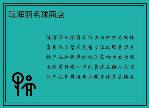 琼海羽毛球商店