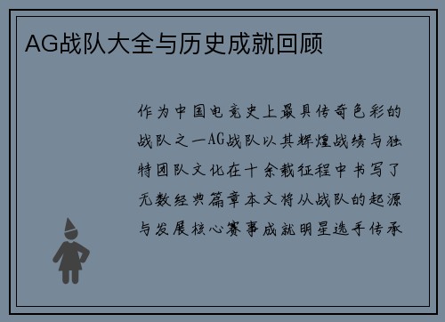 AG战队大全与历史成就回顾