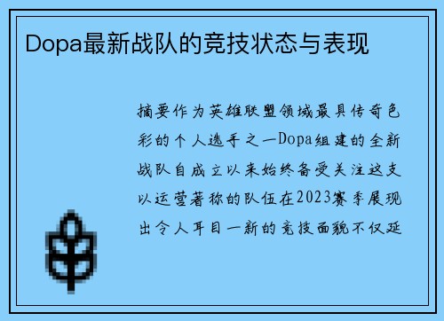 Dopa最新战队的竞技状态与表现