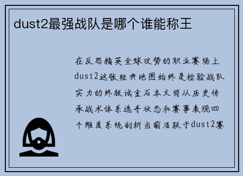 dust2最强战队是哪个谁能称王
