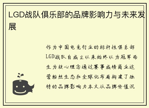 LGD战队俱乐部的品牌影响力与未来发展