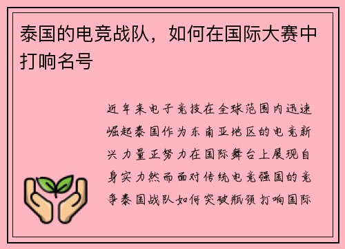泰国的电竞战队，如何在国际大赛中打响名号