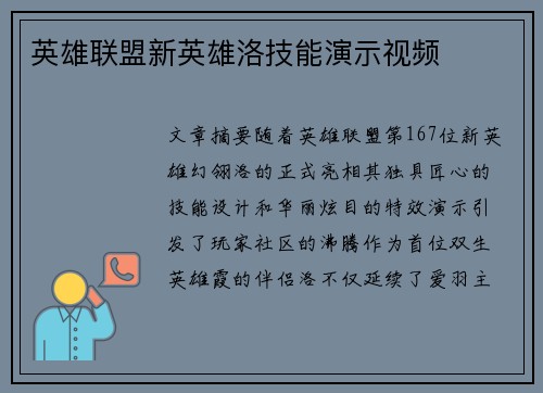英雄联盟新英雄洛技能演示视频