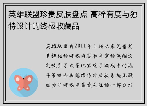 英雄联盟珍贵皮肤盘点 高稀有度与独特设计的终极收藏品