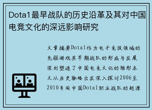 Dota1最早战队的历史沿革及其对中国电竞文化的深远影响研究