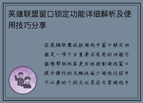 英雄联盟窗口锁定功能详细解析及使用技巧分享