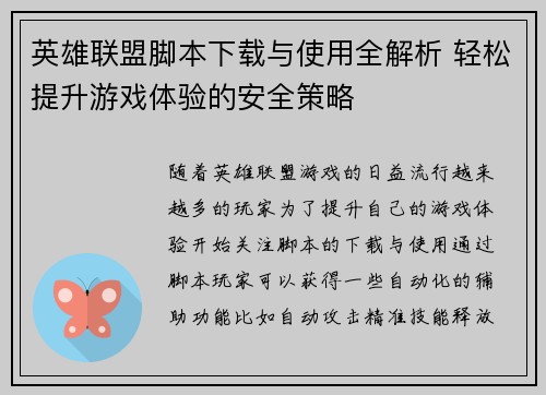 英雄联盟脚本下载与使用全解析 轻松提升游戏体验的安全策略