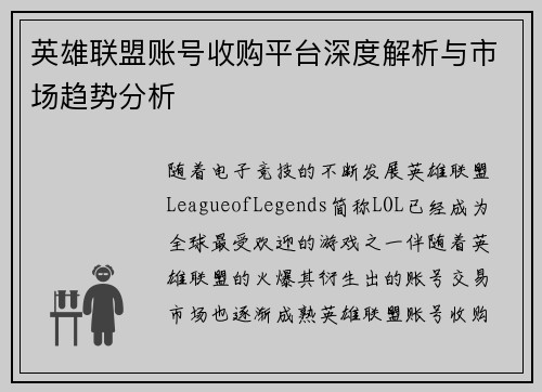 英雄联盟账号收购平台深度解析与市场趋势分析