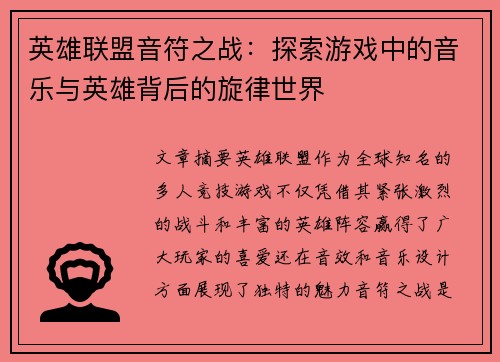 英雄联盟音符之战：探索游戏中的音乐与英雄背后的旋律世界