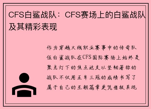 CFS白鲨战队：CFS赛场上的白鲨战队及其精彩表现