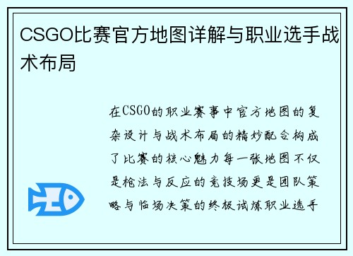 CSGO比赛官方地图详解与职业选手战术布局