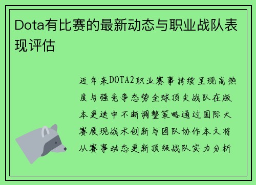 Dota有比赛的最新动态与职业战队表现评估