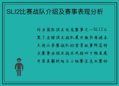 SLI2比赛战队介绍及赛事表现分析