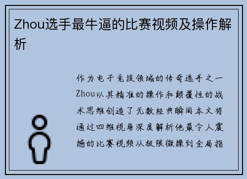 Zhou选手最牛逼的比赛视频及操作解析