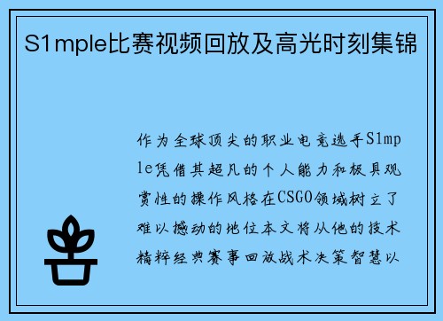S1mple比赛视频回放及高光时刻集锦