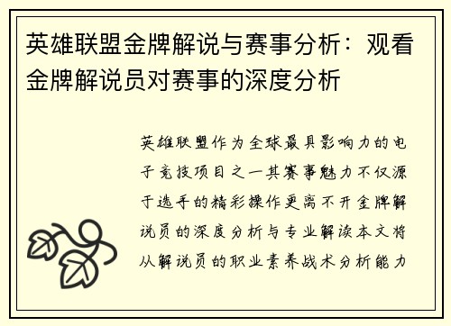 英雄联盟金牌解说与赛事分析：观看金牌解说员对赛事的深度分析