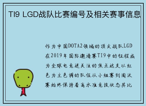 TI9 LGD战队比赛编号及相关赛事信息