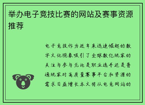 举办电子竞技比赛的网站及赛事资源推荐