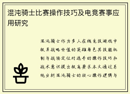 混沌骑士比赛操作技巧及电竞赛事应用研究