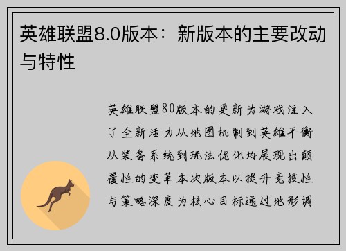 英雄联盟8.0版本：新版本的主要改动与特性
