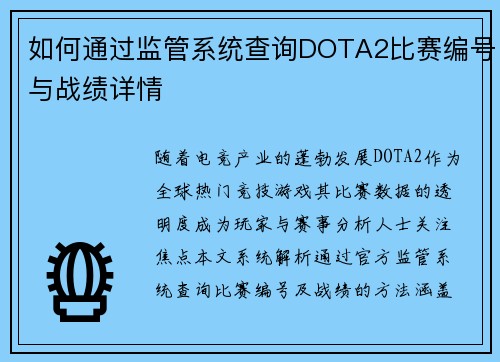如何通过监管系统查询DOTA2比赛编号与战绩详情