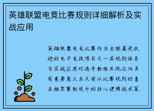 英雄联盟电竞比赛规则详细解析及实战应用