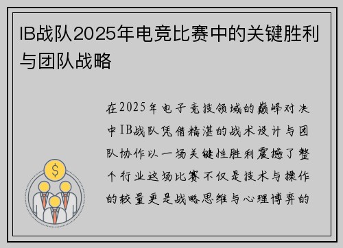 IB战队2025年电竞比赛中的关键胜利与团队战略