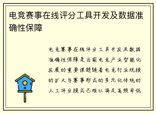 电竞赛事在线评分工具开发及数据准确性保障