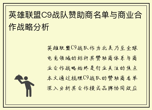 英雄联盟C9战队赞助商名单与商业合作战略分析