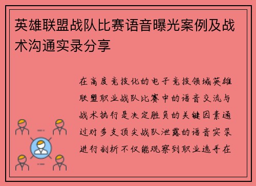 英雄联盟战队比赛语音曝光案例及战术沟通实录分享