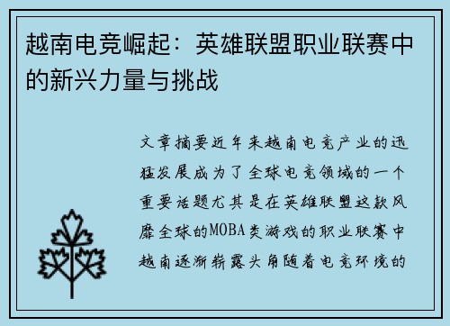 越南电竞崛起：英雄联盟职业联赛中的新兴力量与挑战