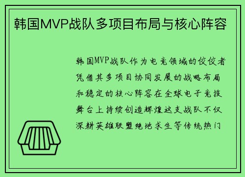 韩国MVP战队多项目布局与核心阵容