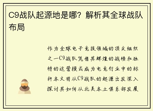 C9战队起源地是哪？解析其全球战队布局