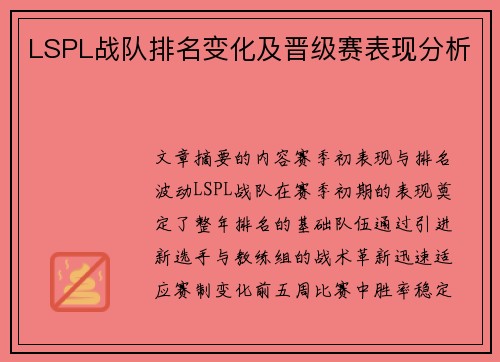 LSPL战队排名变化及晋级赛表现分析