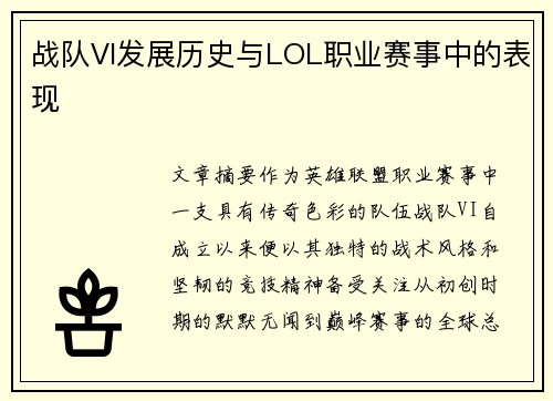 战队VI发展历史与LOL职业赛事中的表现