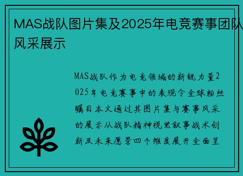 MAS战队图片集及2025年电竞赛事团队风采展示