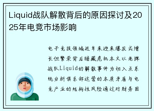 Liquid战队解散背后的原因探讨及2025年电竞市场影响