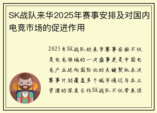 SK战队来华2025年赛事安排及对国内电竞市场的促进作用