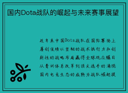 国内Dota战队的崛起与未来赛事展望
