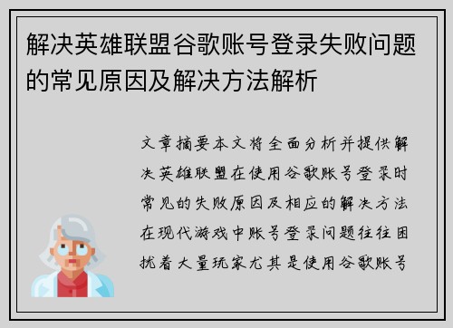 解决英雄联盟谷歌账号登录失败问题的常见原因及解决方法解析