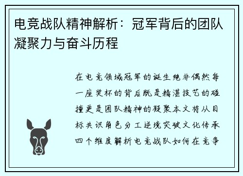 电竞战队精神解析：冠军背后的团队凝聚力与奋斗历程