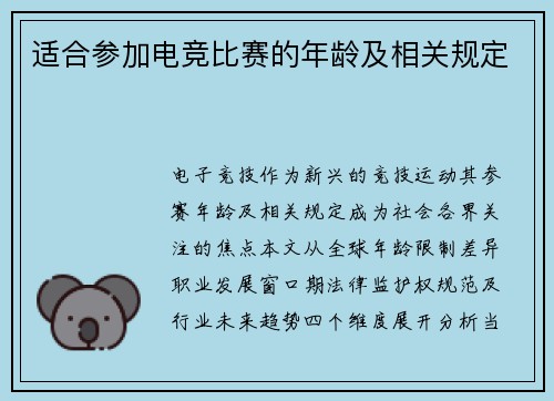 适合参加电竞比赛的年龄及相关规定