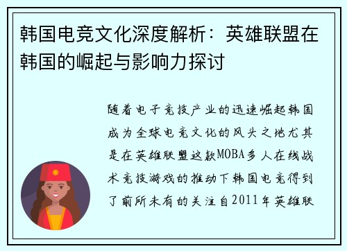 韩国电竞文化深度解析：英雄联盟在韩国的崛起与影响力探讨