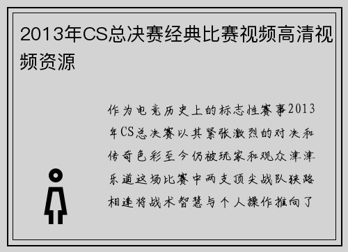 2013年CS总决赛经典比赛视频高清视频资源