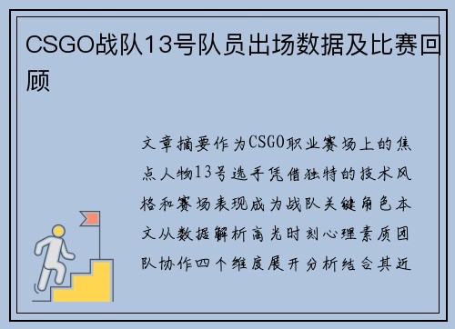 CSGO战队13号队员出场数据及比赛回顾