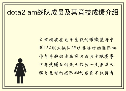 dota2 am战队成员及其竞技成绩介绍