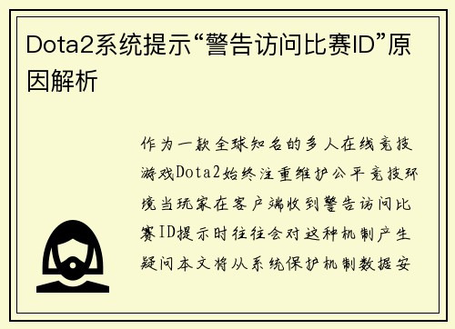 Dota2系统提示“警告访问比赛ID”原因解析